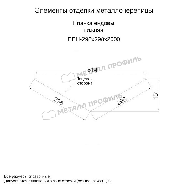 Планка ендовы нижняя 298х298х2000 (ПЭ-01-3000-0.5) ― купить по приемлемым ценам в интернет-магазине Компании Металл Профиль.